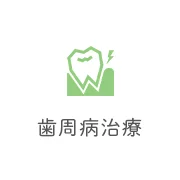 歯周病治療