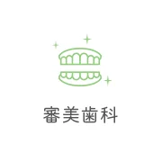 審美歯科