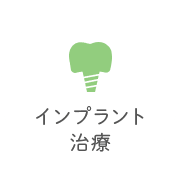 インプラント治療