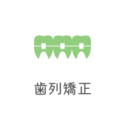 歯列矯正