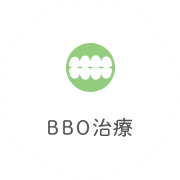 BBO治療