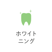 ホワイトニング