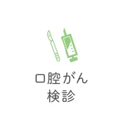 口腔がん治療