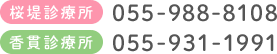 桜堤診療所 TEL:055-988-8108 香貫診療所 TEL:055-931-1991