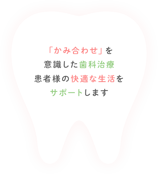 昭和34年 開業かみ合わせを意識した治療で、地域の皆様が快適に生活できるようサポートします。