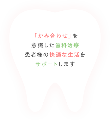 昭和34年 開業かみ合わせを意識した治療で、地域の皆様が快適に生活できるようサポートします。